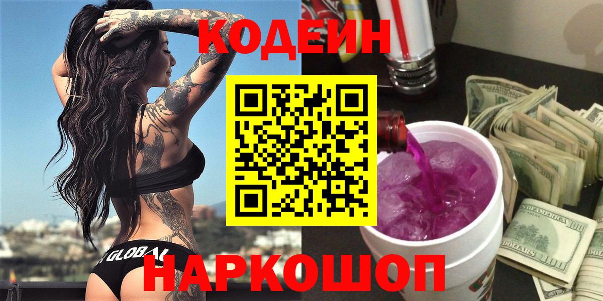 Кодеиновый сироп Lean Purple Drank Гай